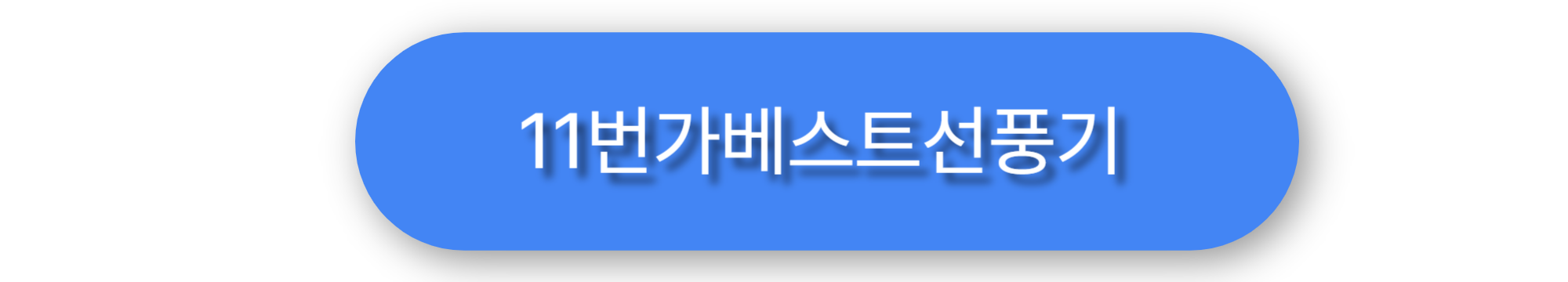 11번가선풍기 이미지
