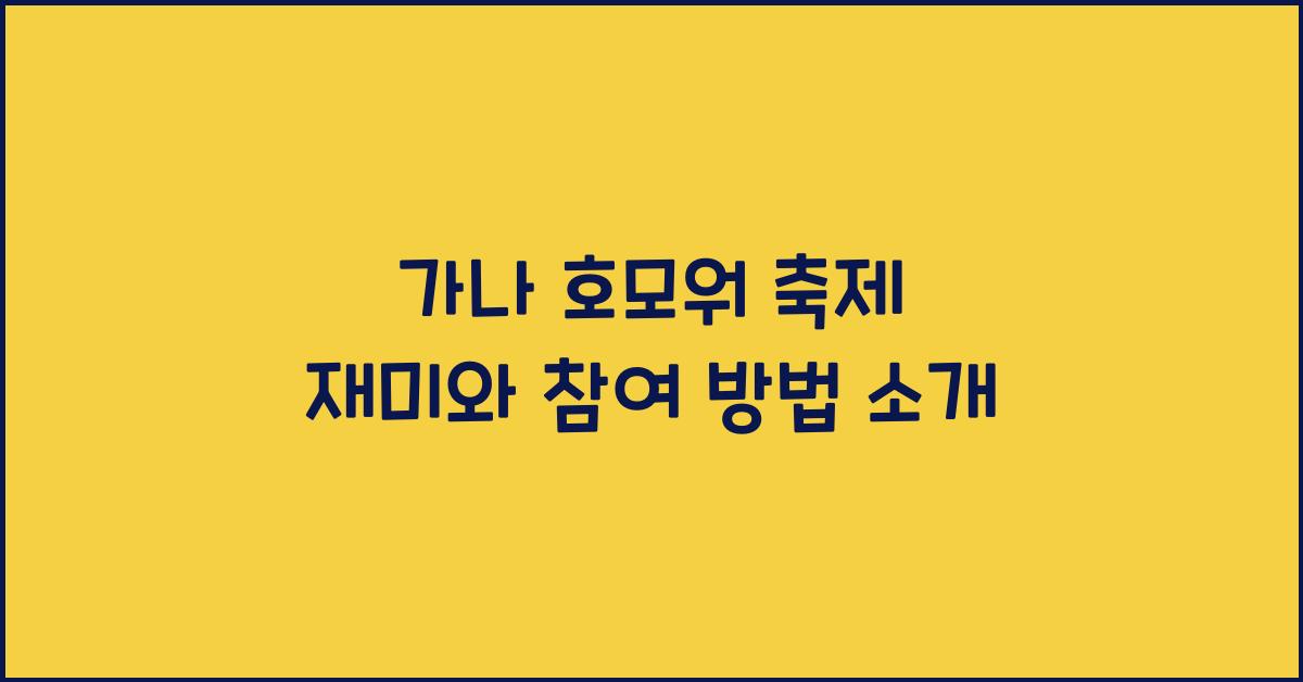 가나 호모워 축제