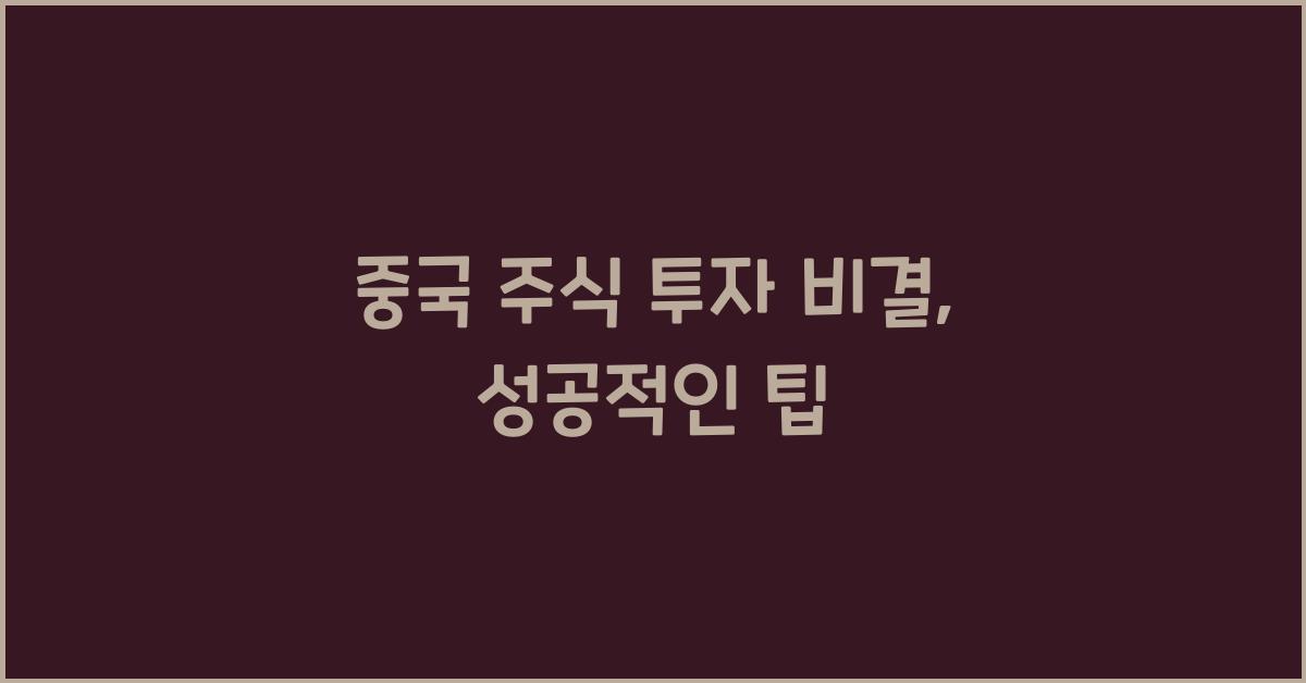 중국 주식 투자 비결