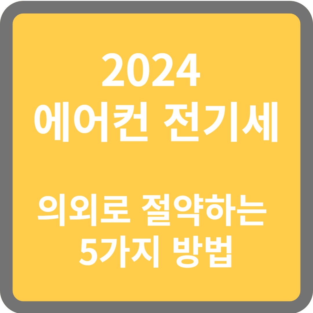 에어컨 전기세 절약