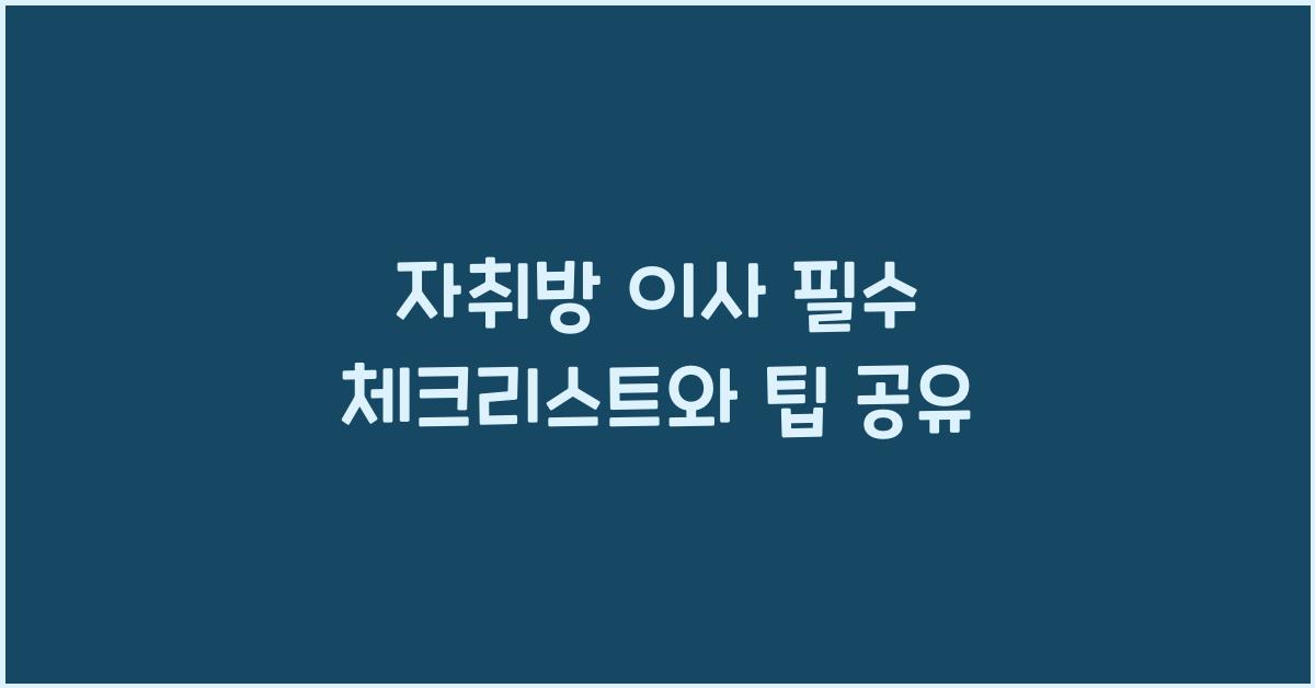 자취방 이사