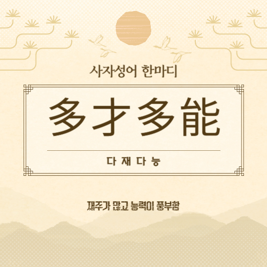 다재다능