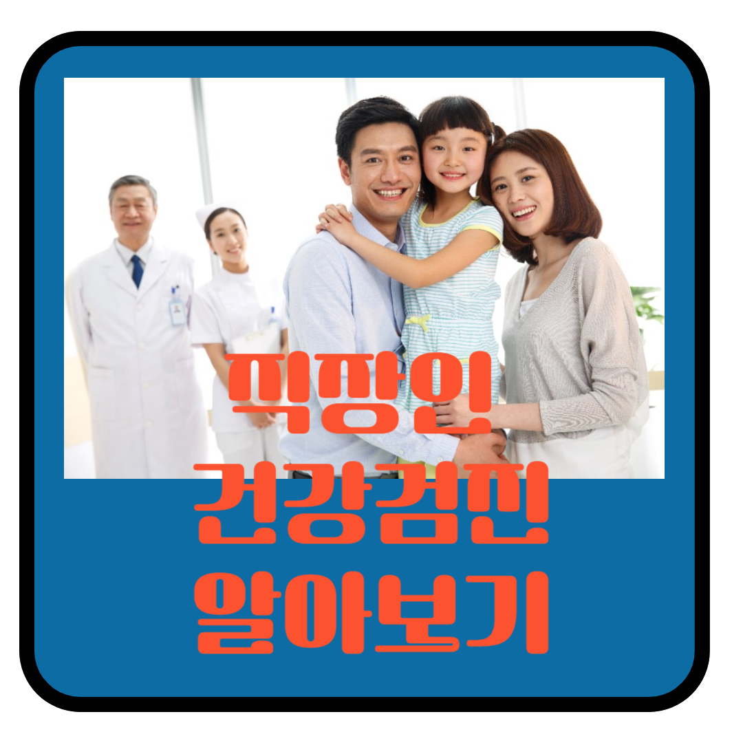 직장인 건강검진 꿀팁 총정리