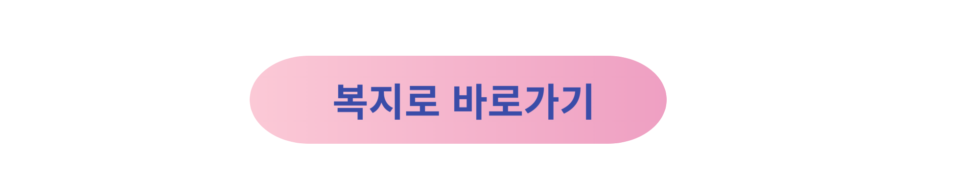 복지로 바로가기