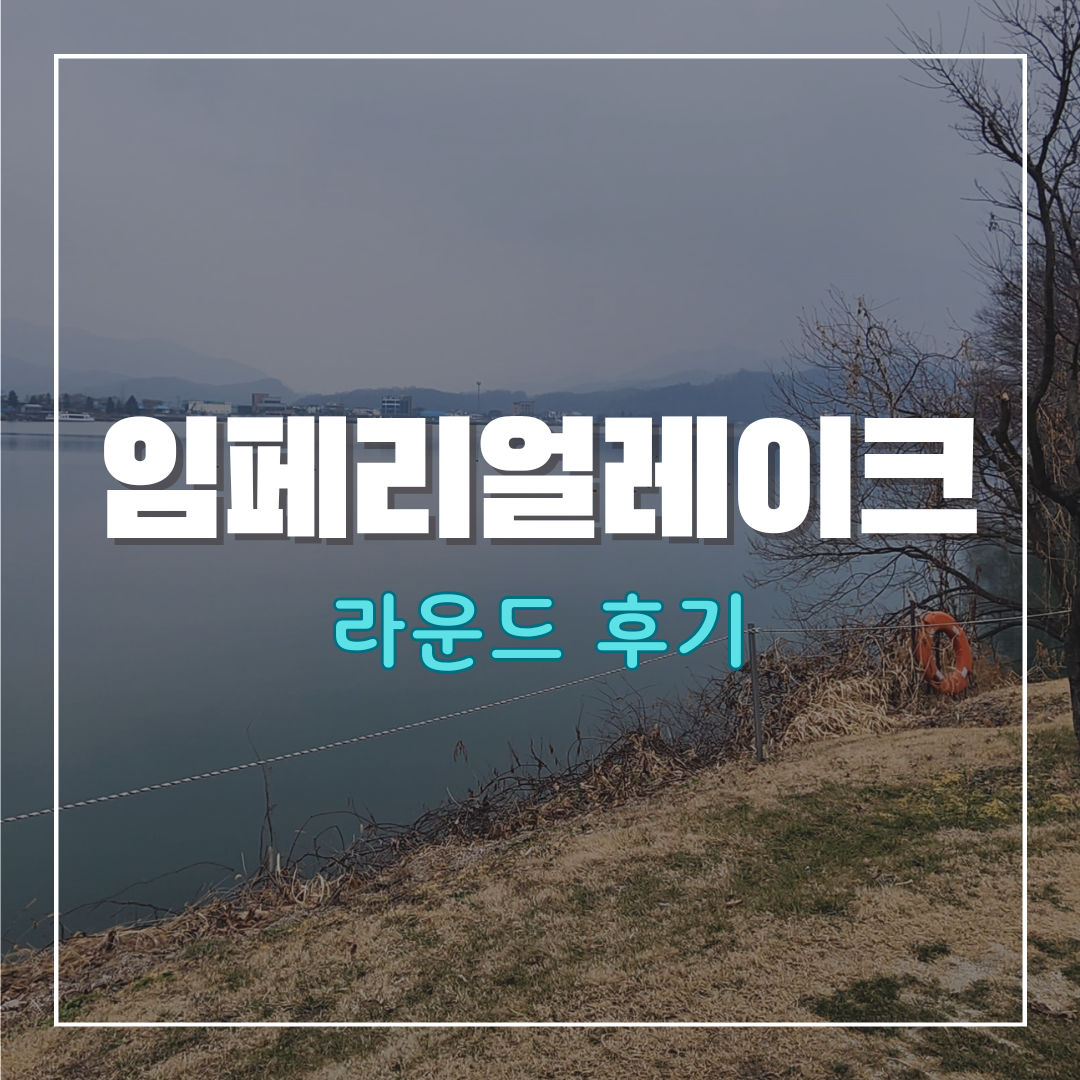 임페리얼레이크cc