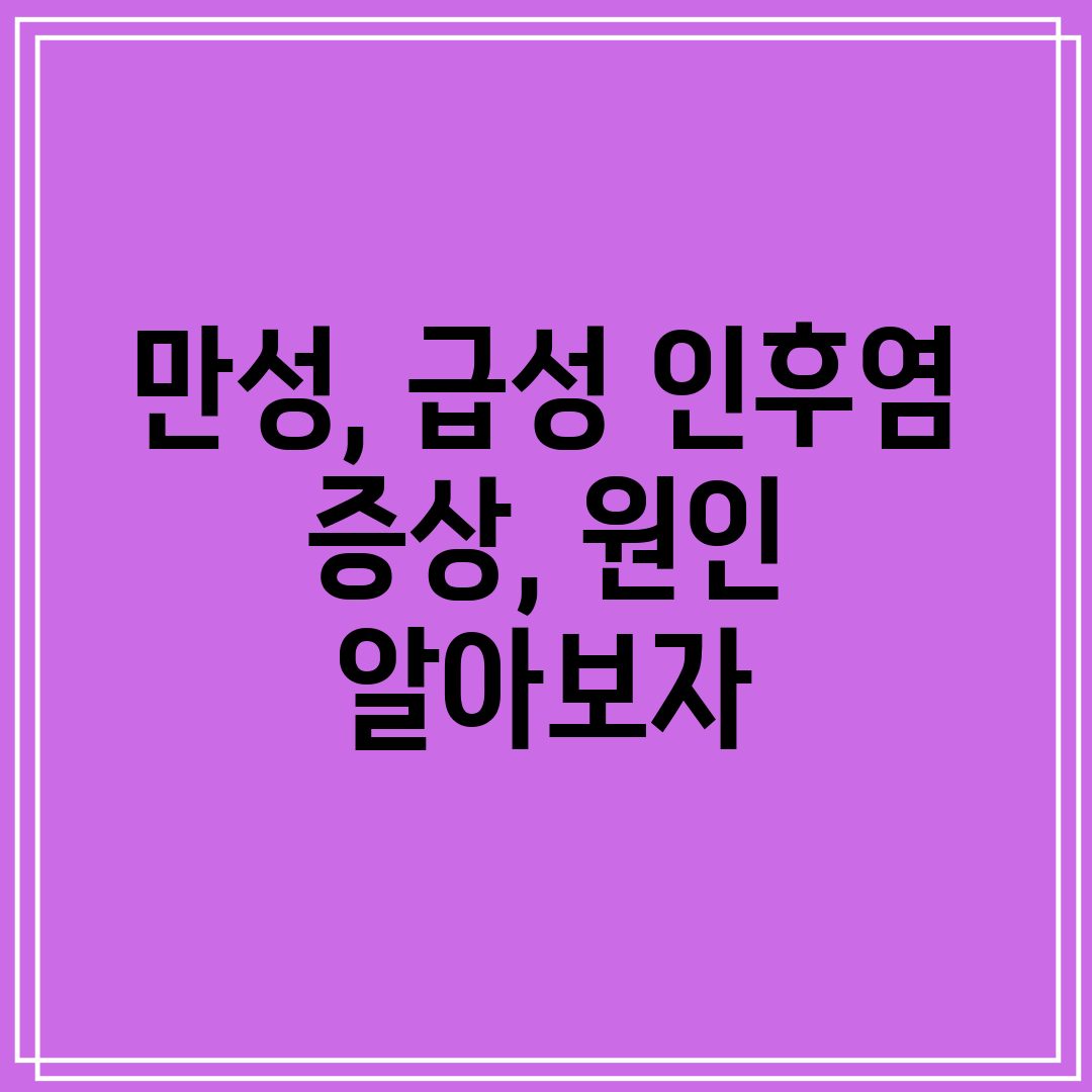 만성, 급성 인후염 증상, 원인 알아보자