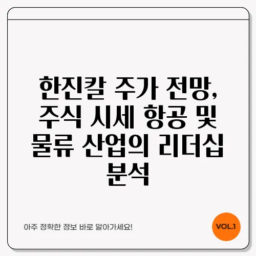 한진칼 주가 전망, 주식 시세 항공 및 물류 산업의 리더십 분석