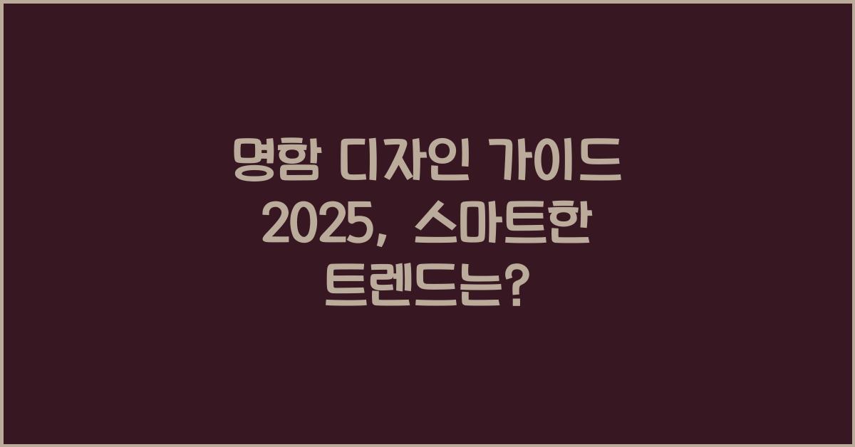 명함 디자인 가이드 2025