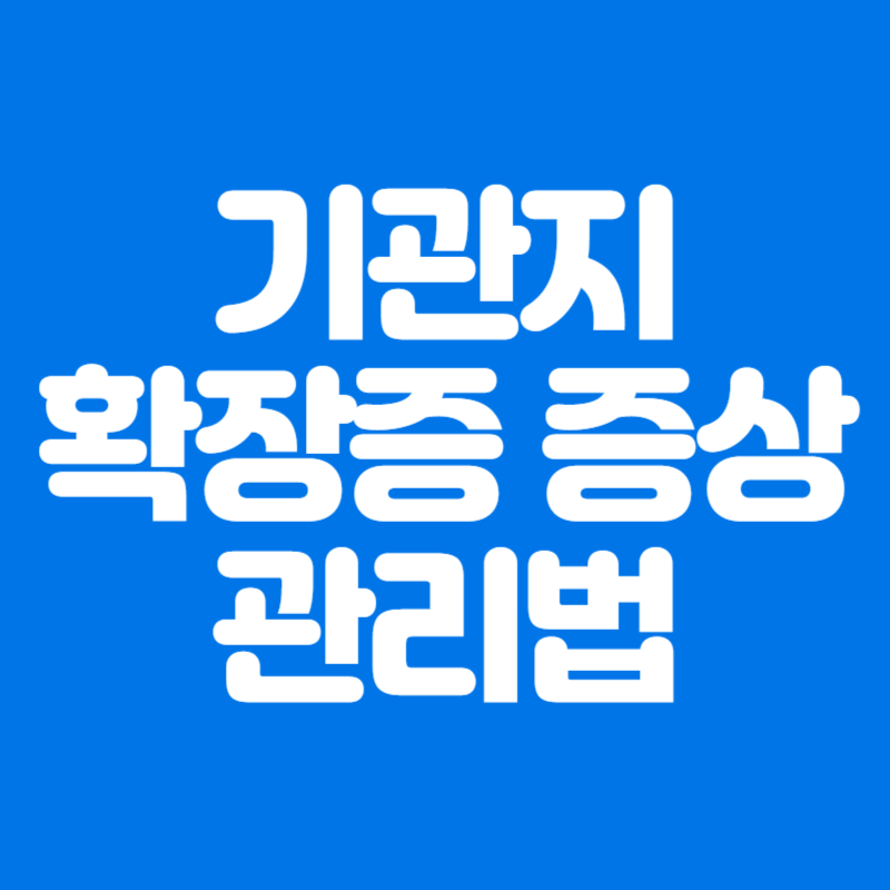 기관지 확장증 증상