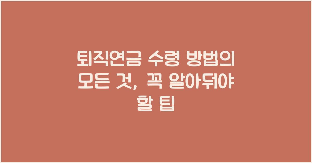 퇴직연금 수령 방법