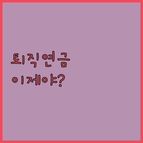 뭣땀시 이제야 나왔댜! 퇴직연금 사전..