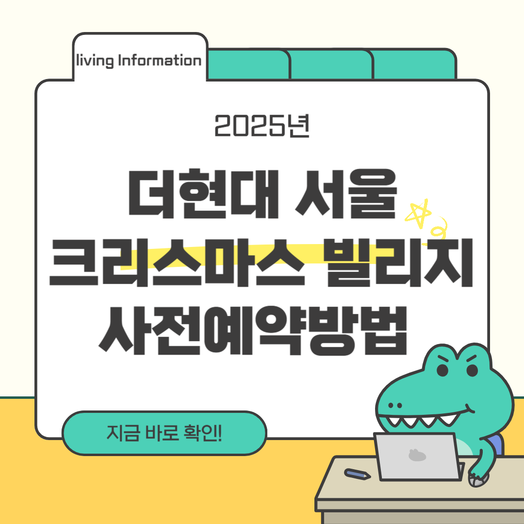 더현대 서울 크리스마스 빌리지 사전예약방법