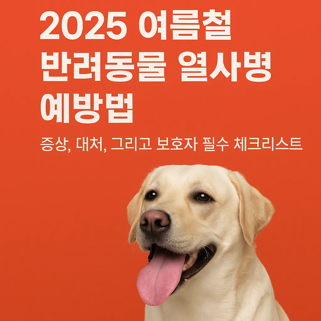 2025 여름철 반려동물 열사병 예방법