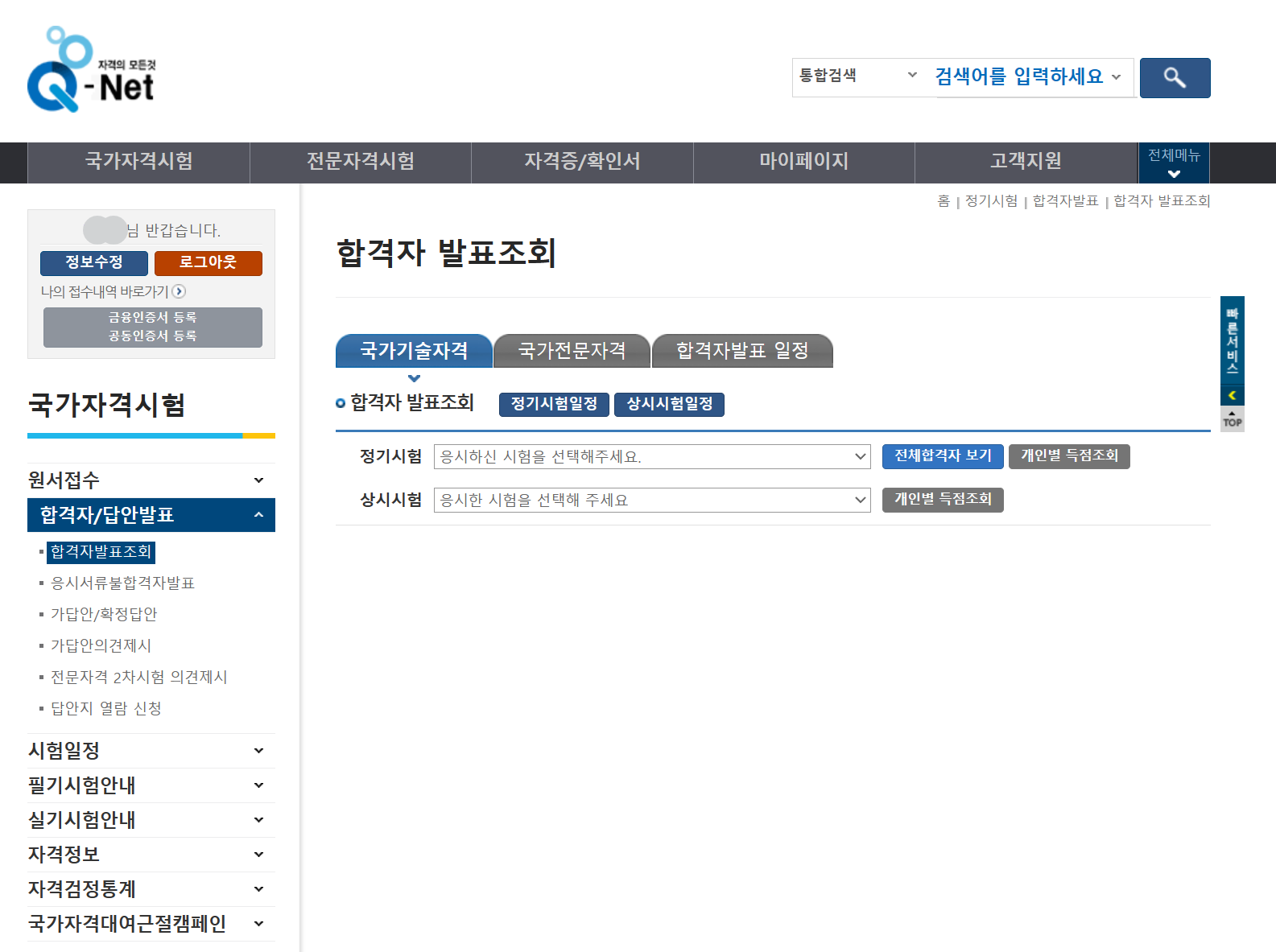 큐넷 Qnet 자격증의 모든 것 - 합격자 발표조회