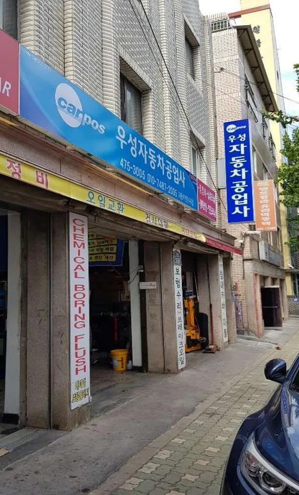 카포스 우성카센터