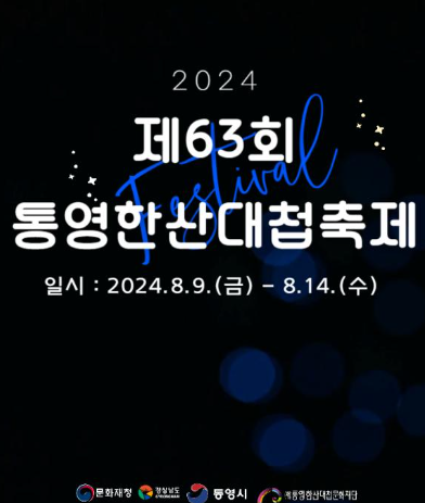 2024 통영 한산대첩축제 일정 장소 K-POP 랜덤플레이댄스