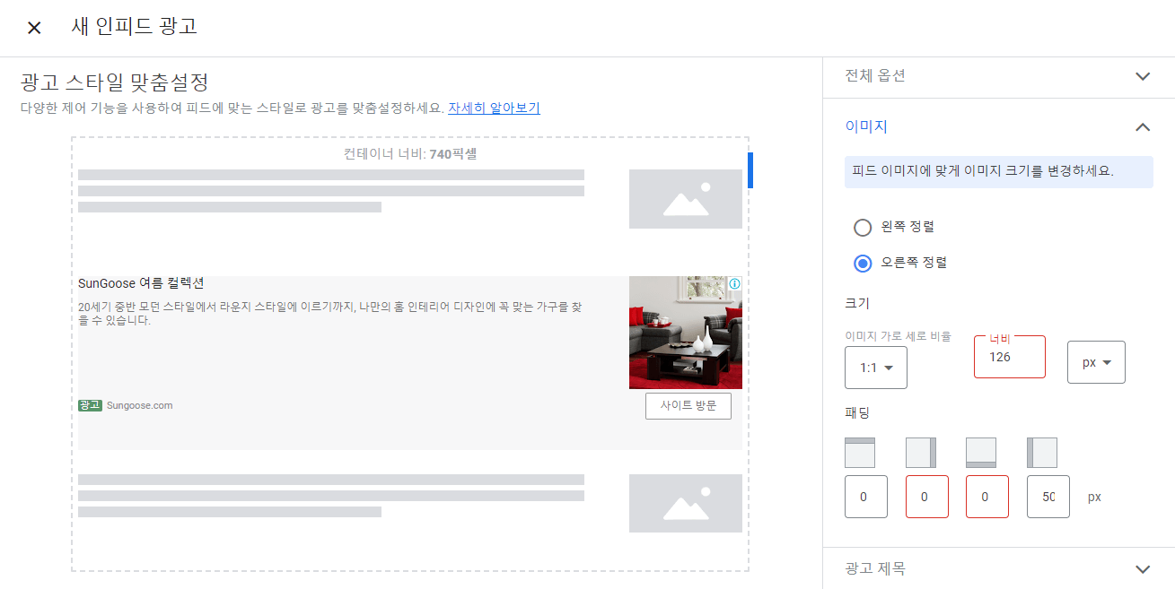 구글 애드센스 인피드 광고 설정(4)