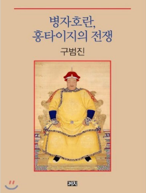 알트태그-병자호란, 홍타이지의 전쟁 책 표지