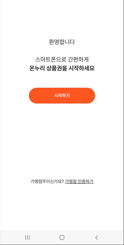 온누리 상품권 10%할인 구입 방법