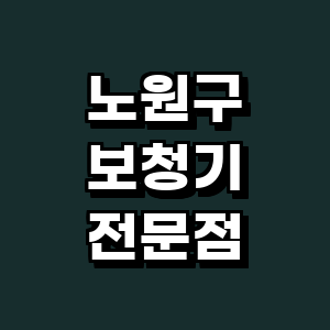 서울 노원구 보청기
