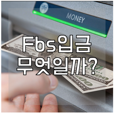 fbs입금