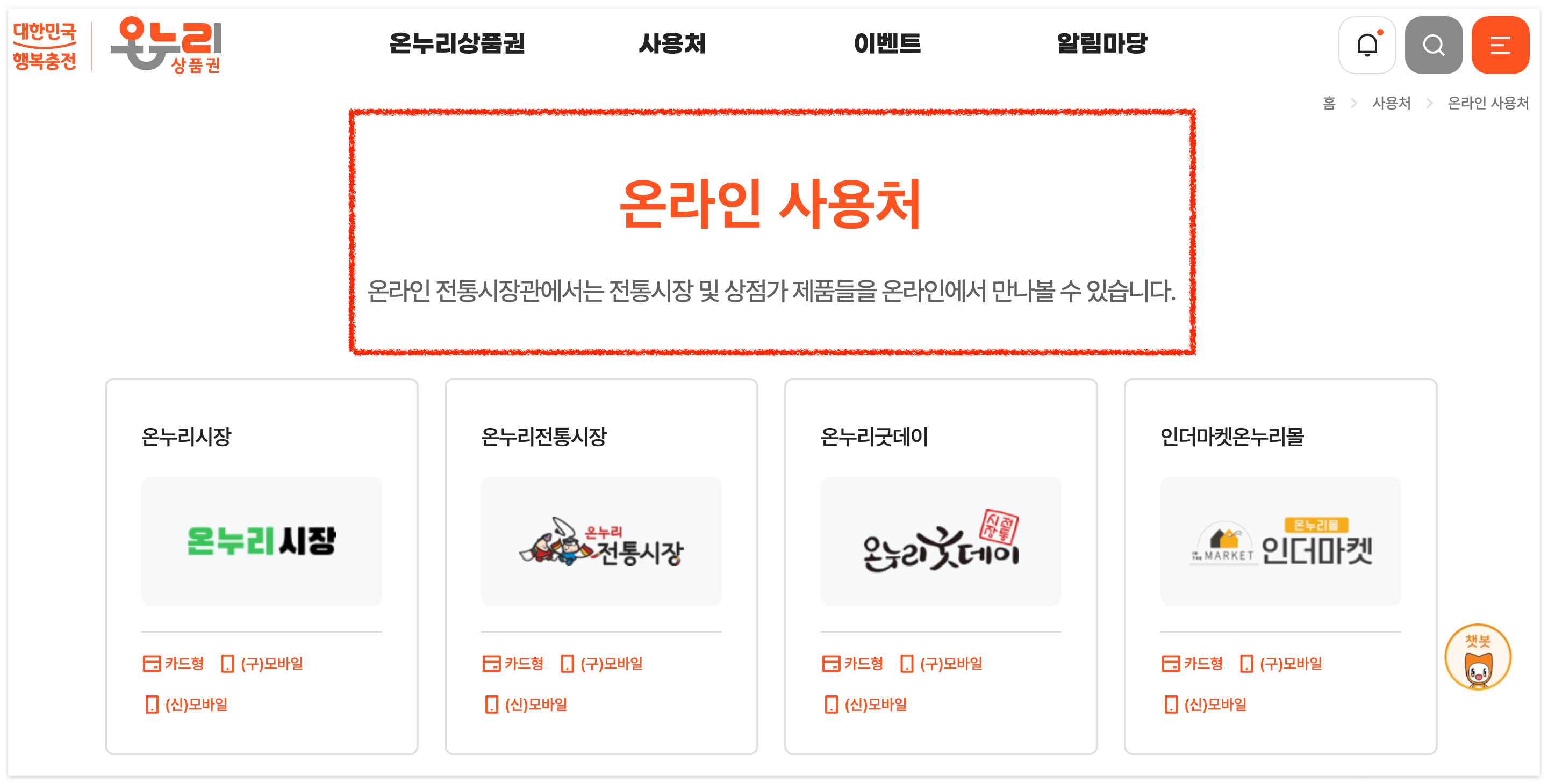 온누리상품권 온라인 사용처 홈페이지