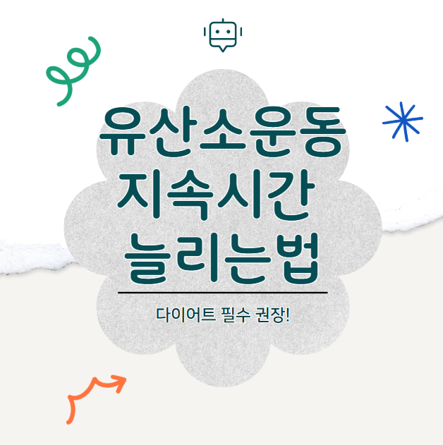 유산소운동 지속시간늘리는법