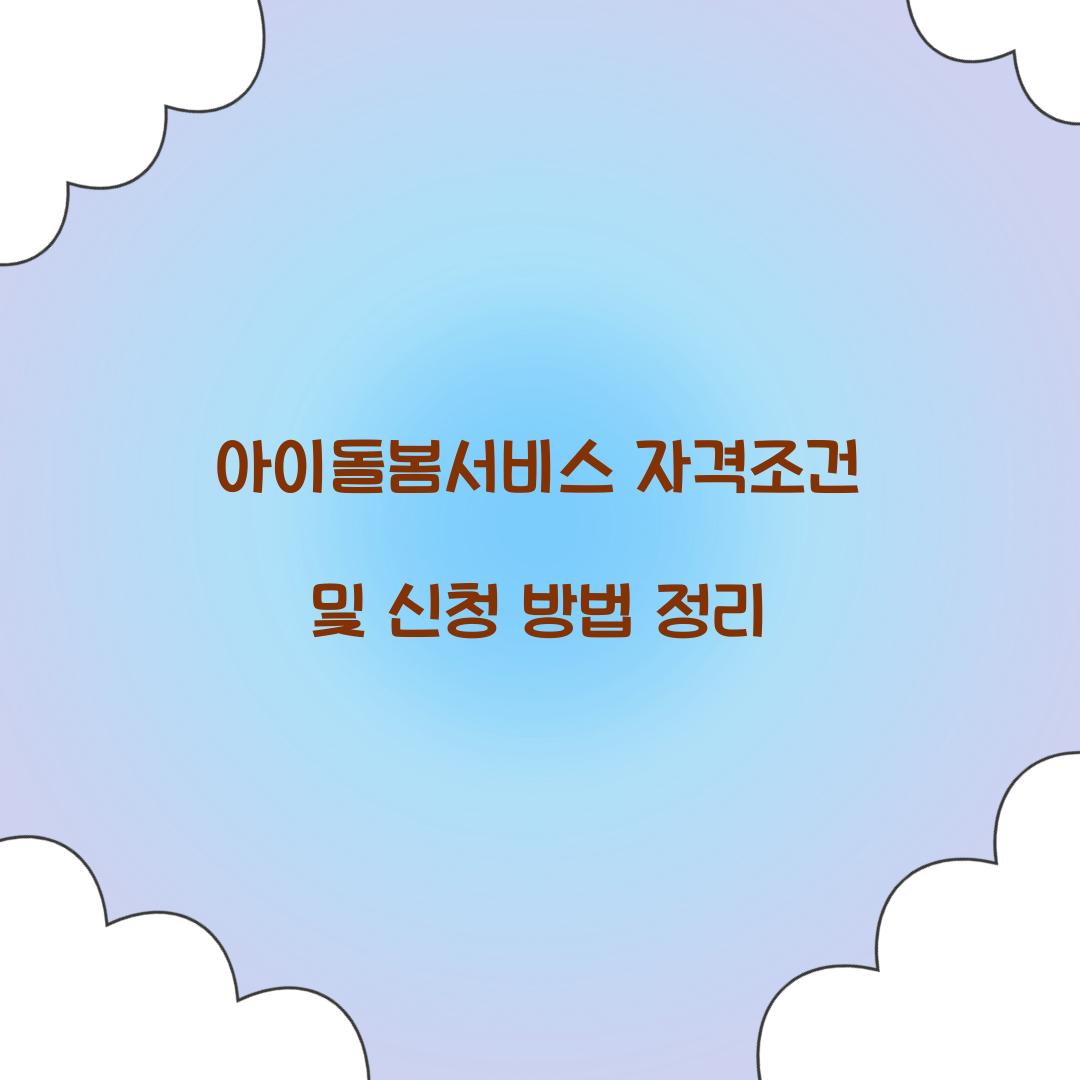 아이돌봄서비스 자격조건