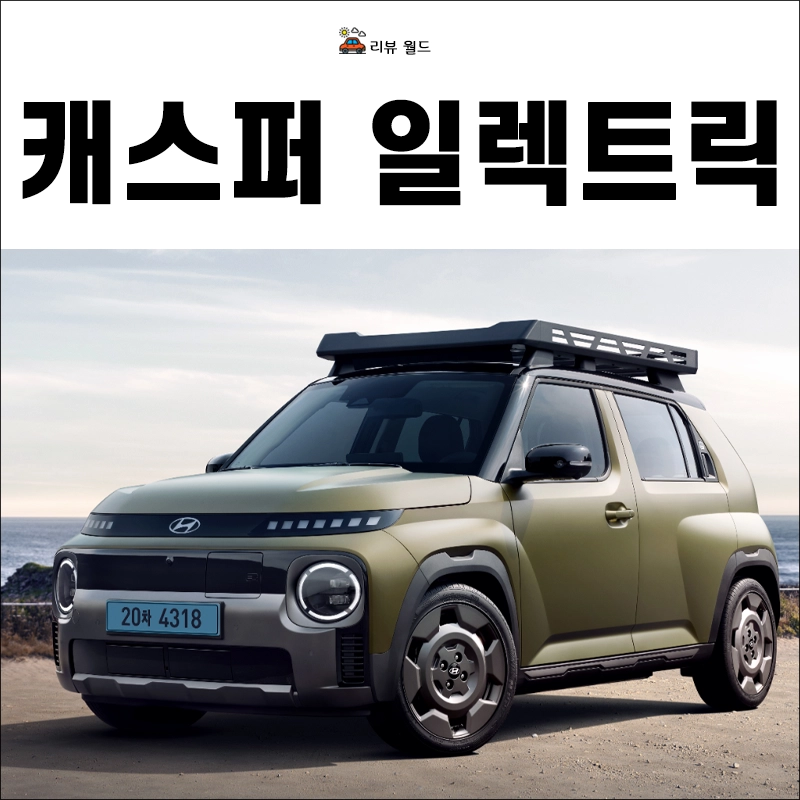 캐스퍼-일렉트릭-보조금-가격-제원-정보