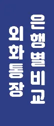 외화통장 은행별비교