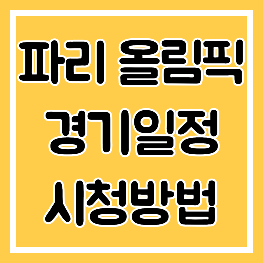 파리올림픽 한국 주요 경기 일정, 시청방법