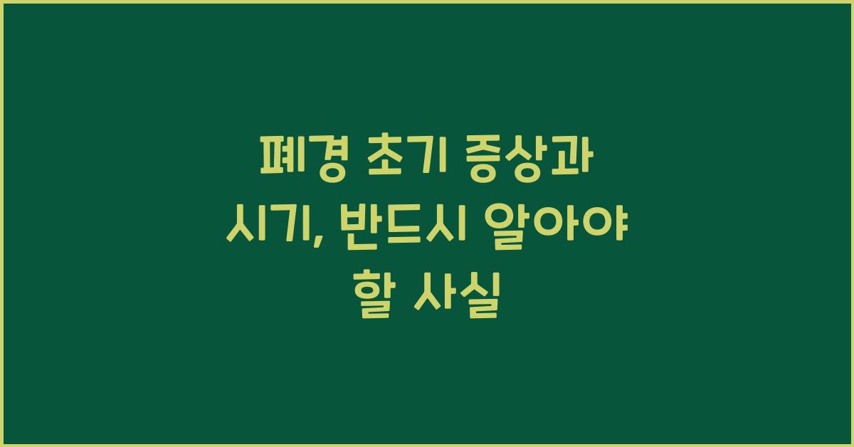 폐경 초기 증상과 시기