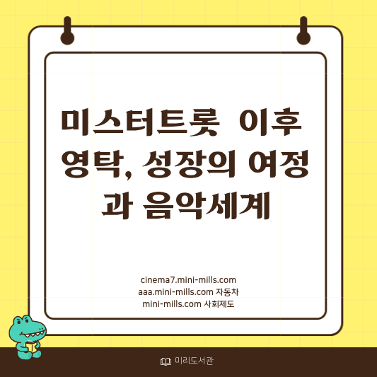미스터트롯