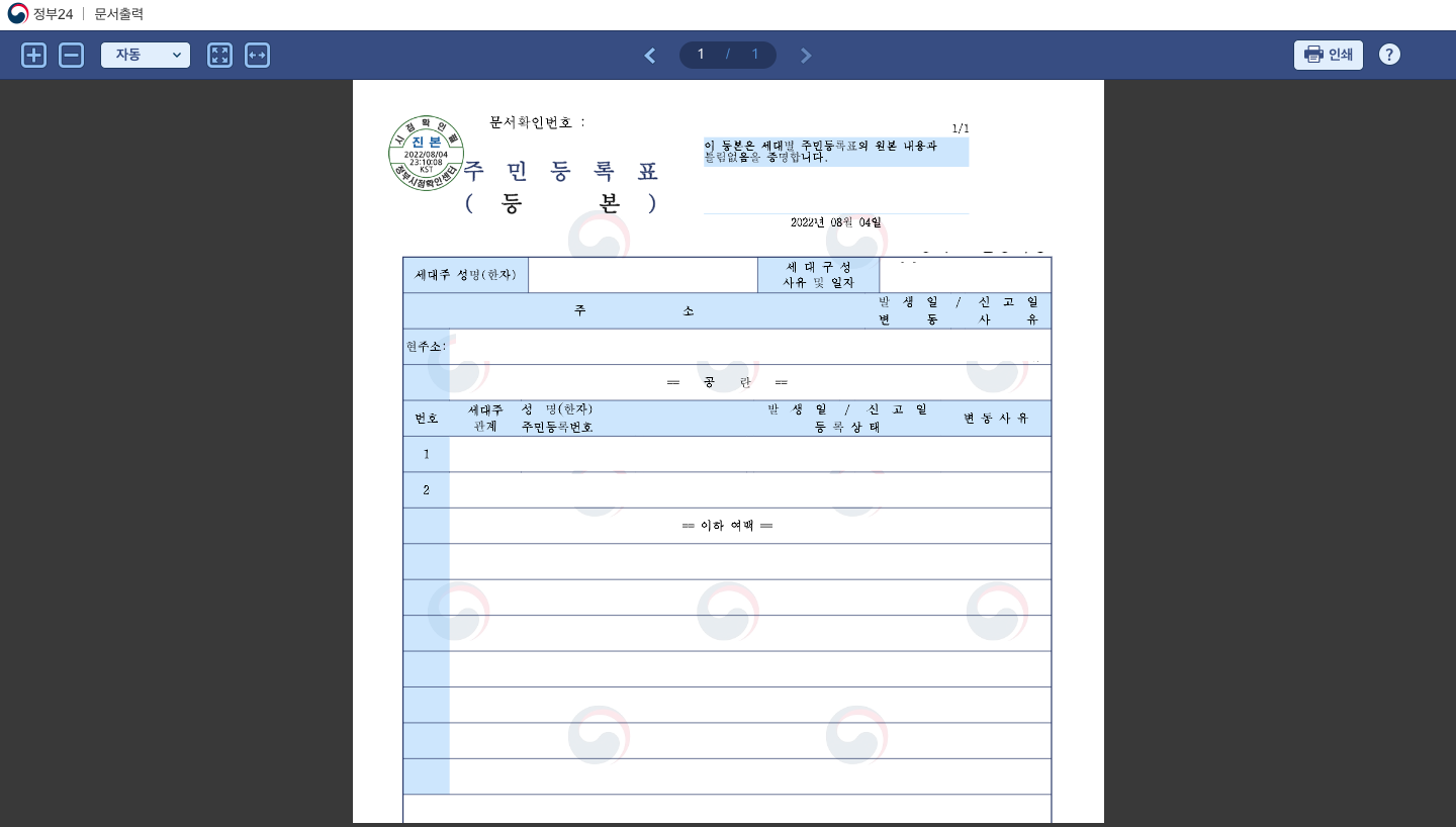 주민등록표 등본 인쇄하기