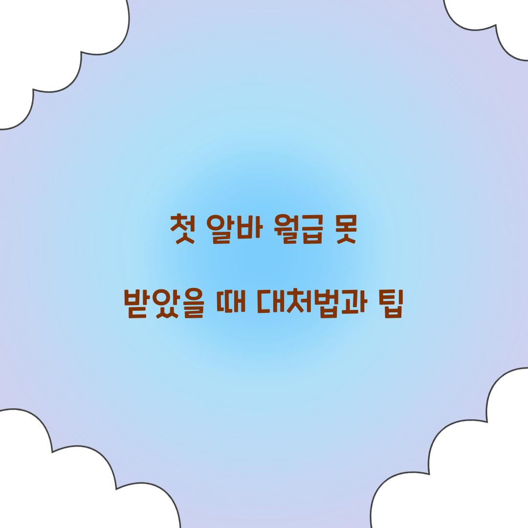 첫 알바 월급 못 받았을 때