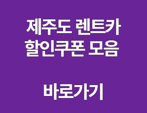 제주도 렌트카 할인쿠폰