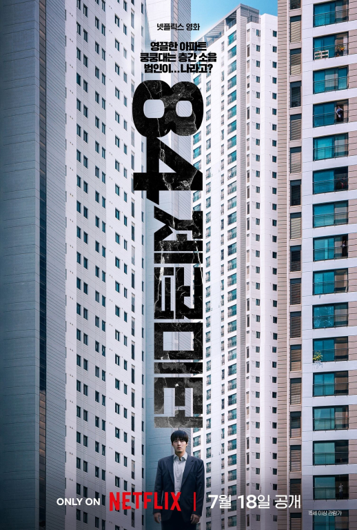 84제곱미터: 현실을 담은 스릴러 영화 리뷰2