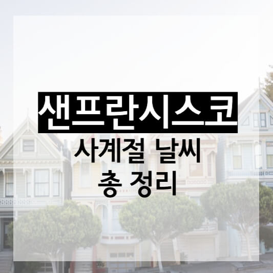 샌프란시스코날씨