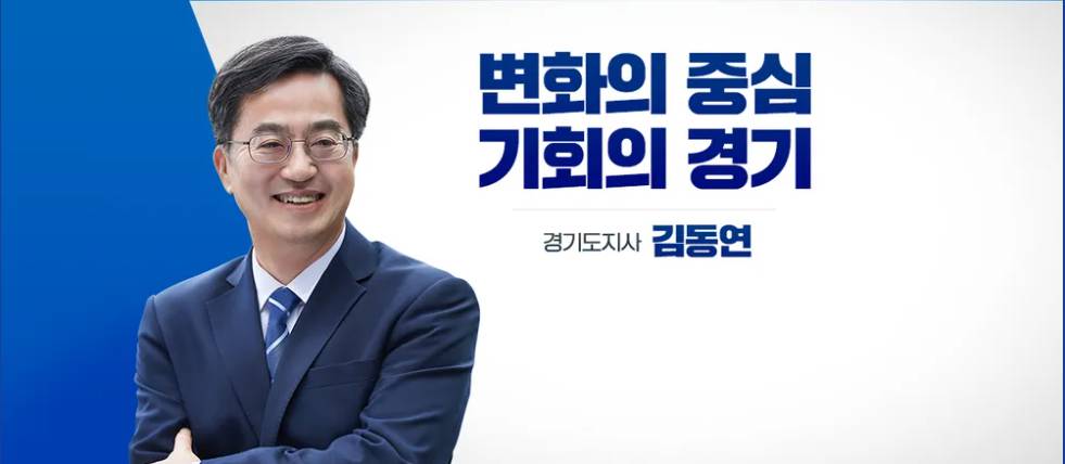김동연 경기도지사