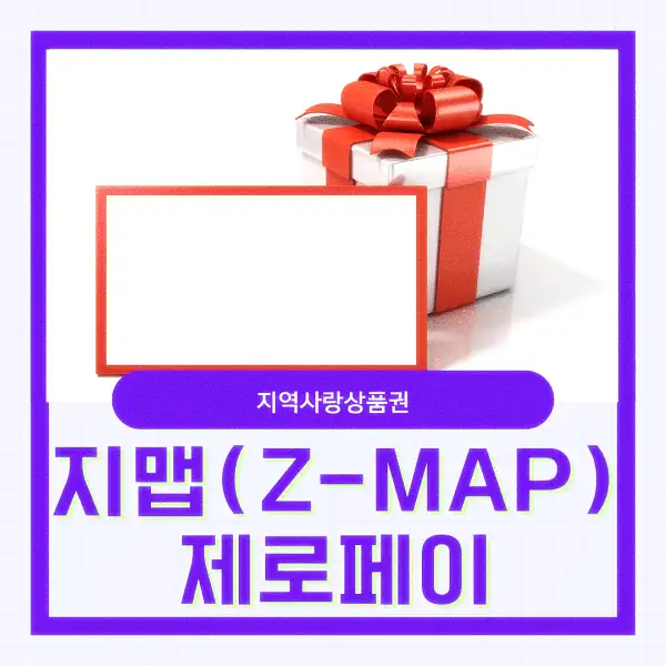 지맵(Z-MAP) 제로페이