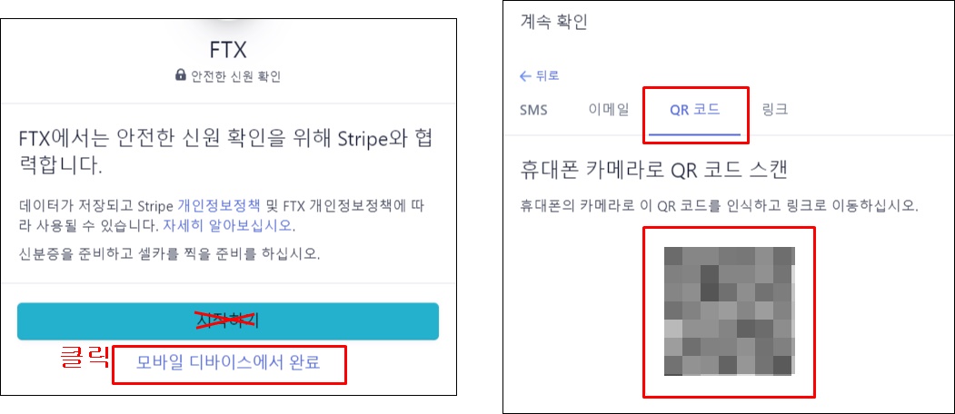 왼쪽 사진은 모바일 장치로 신분증 촬영을 진행하는 버튼을 나타내고 있으며&#44; 오른쪽 사진은 생성된 QR 코드에 빨간 네모박스를 쳐놨음