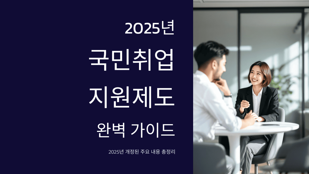 2025년 국민취업지원제도 완벽 가이드