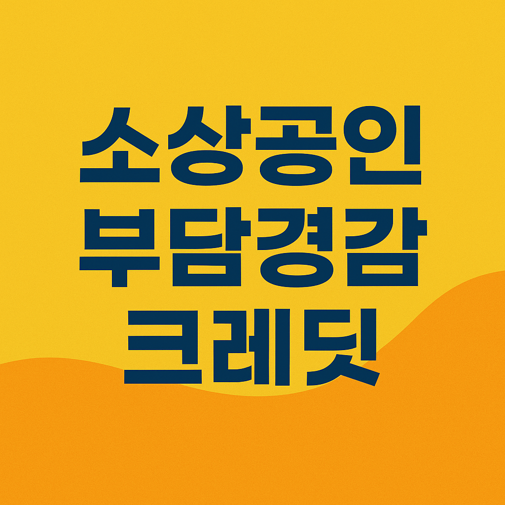 소상공인 부담경감 크레딧