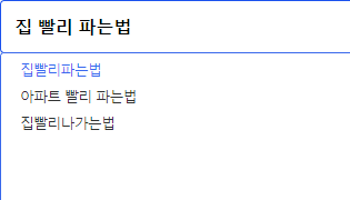 집 빨리 파는 법