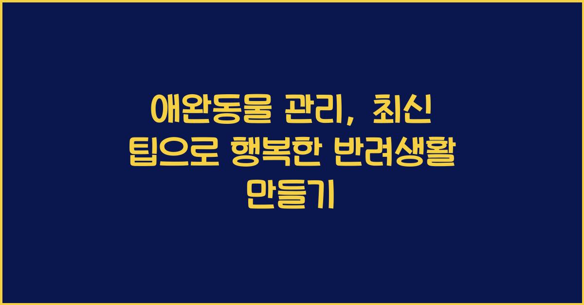 애완동물 관리, 최신 팁