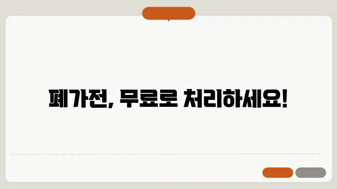 폐가전제품 무상수거