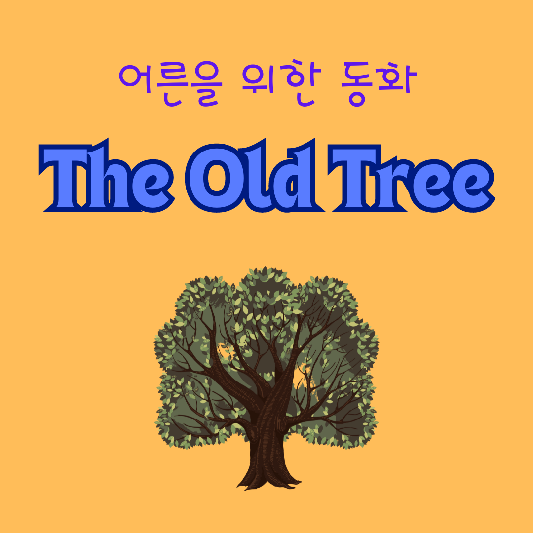 어른들을 위한 영어 창작 동화 The Old Tree