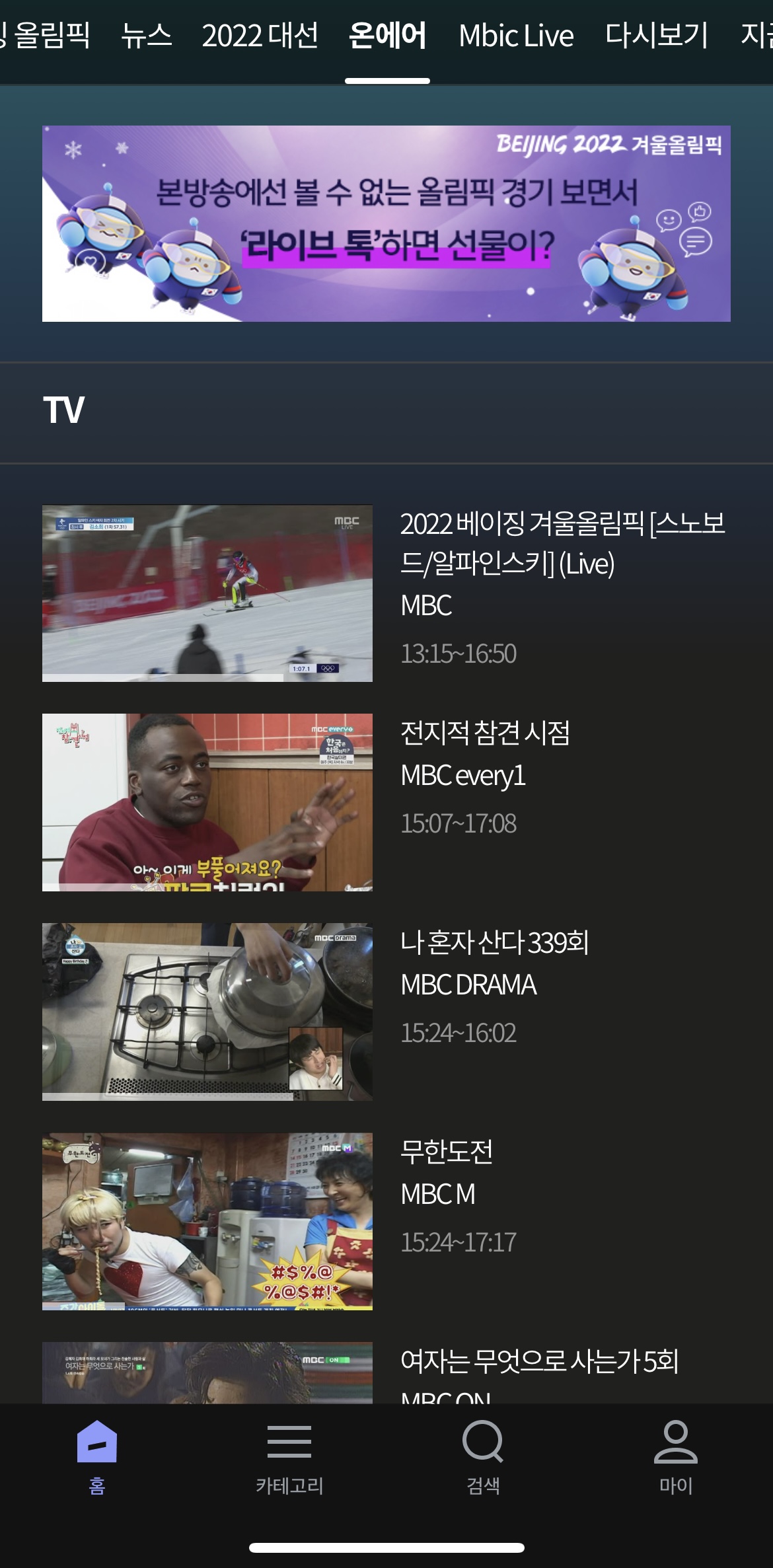 MBC 온에어 시청방법