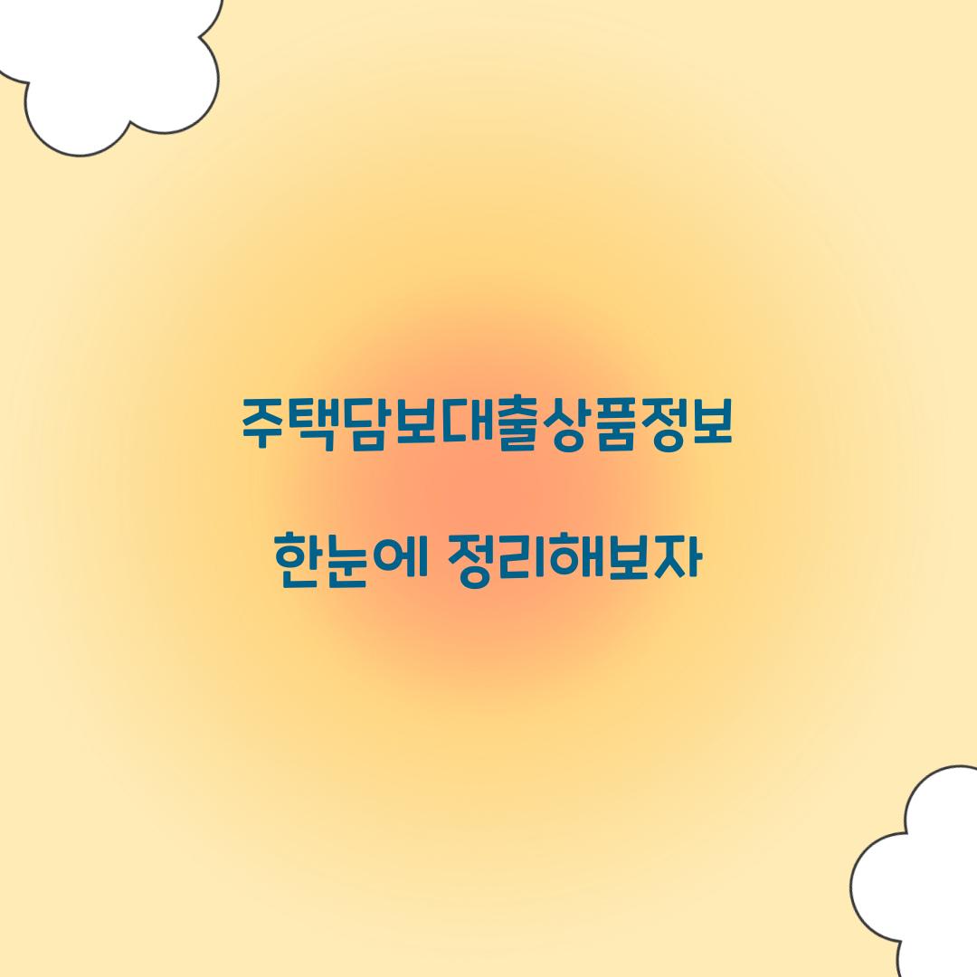 주택담보대출상품정보