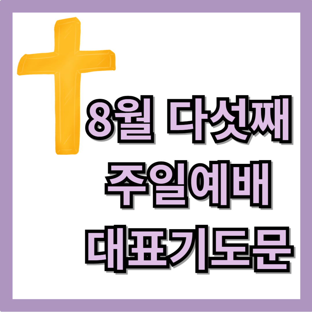 8월 마지막 주일 대표기도문 모음 (hwp 첨부)